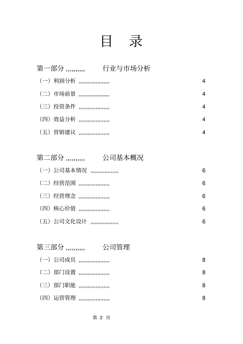 婚庆公司项目投资策划书范本_第2页