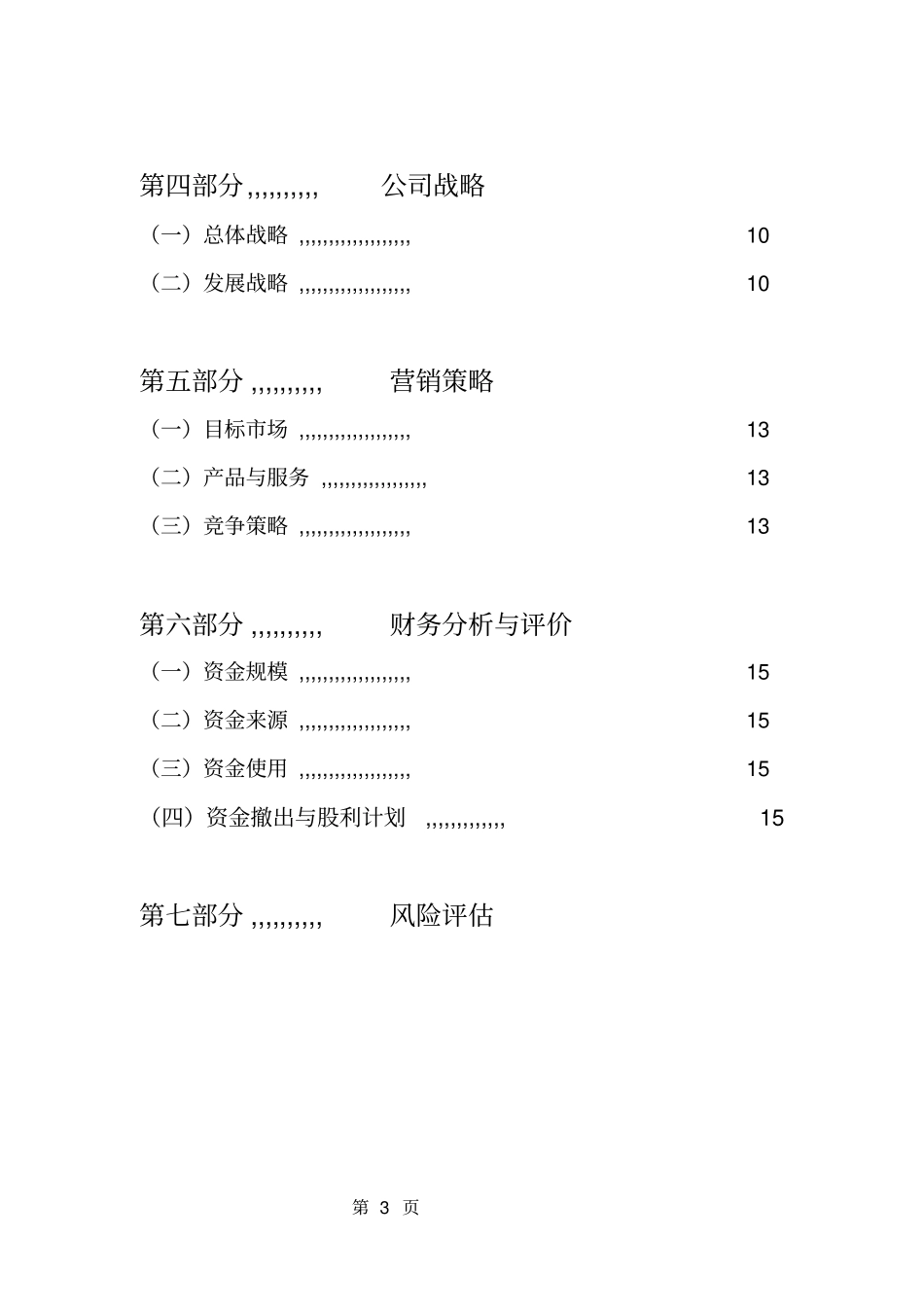 婚庆公司项目投资策划书范本_第3页