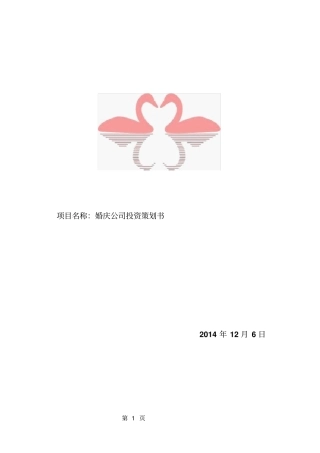 婚庆公司项目投资策划书范本