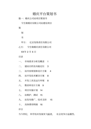 婚庆平台策划书