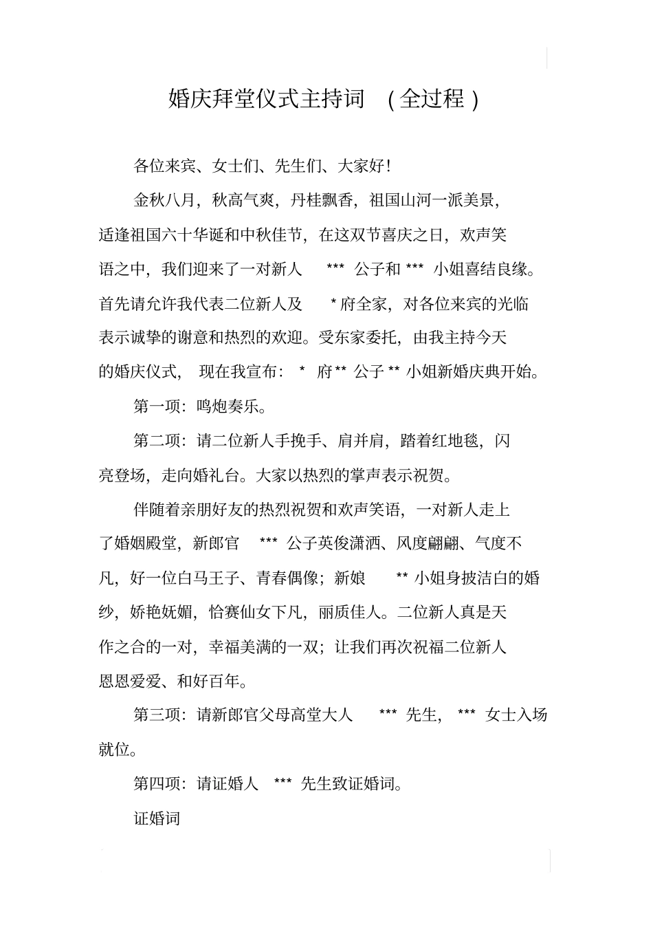 婚庆拜堂仪式主持词全过程_第1页