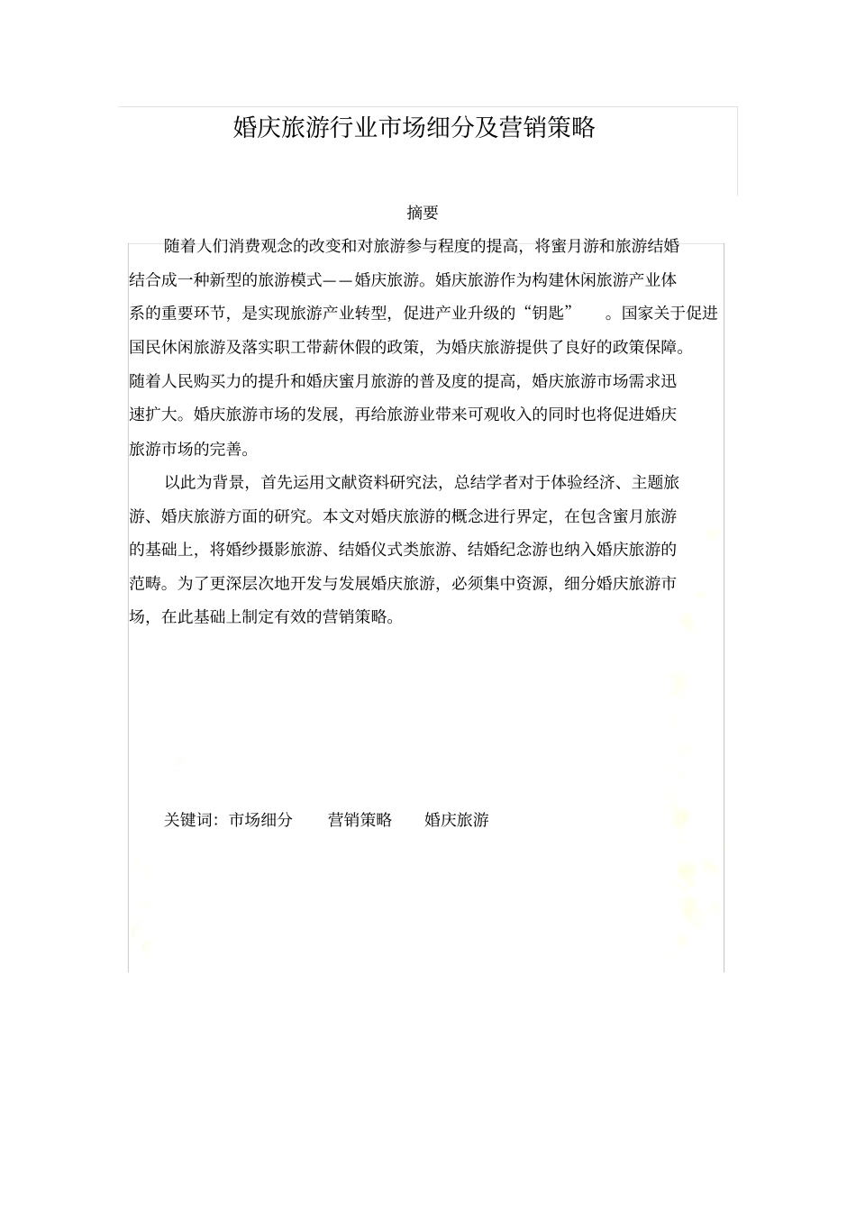 婚庆旅游行业场细分_第2页