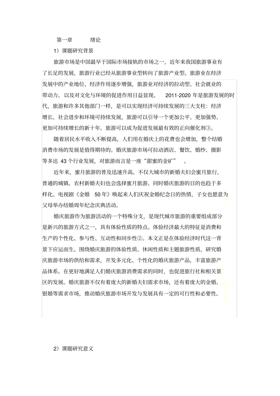 婚庆旅游行业场细分_第3页