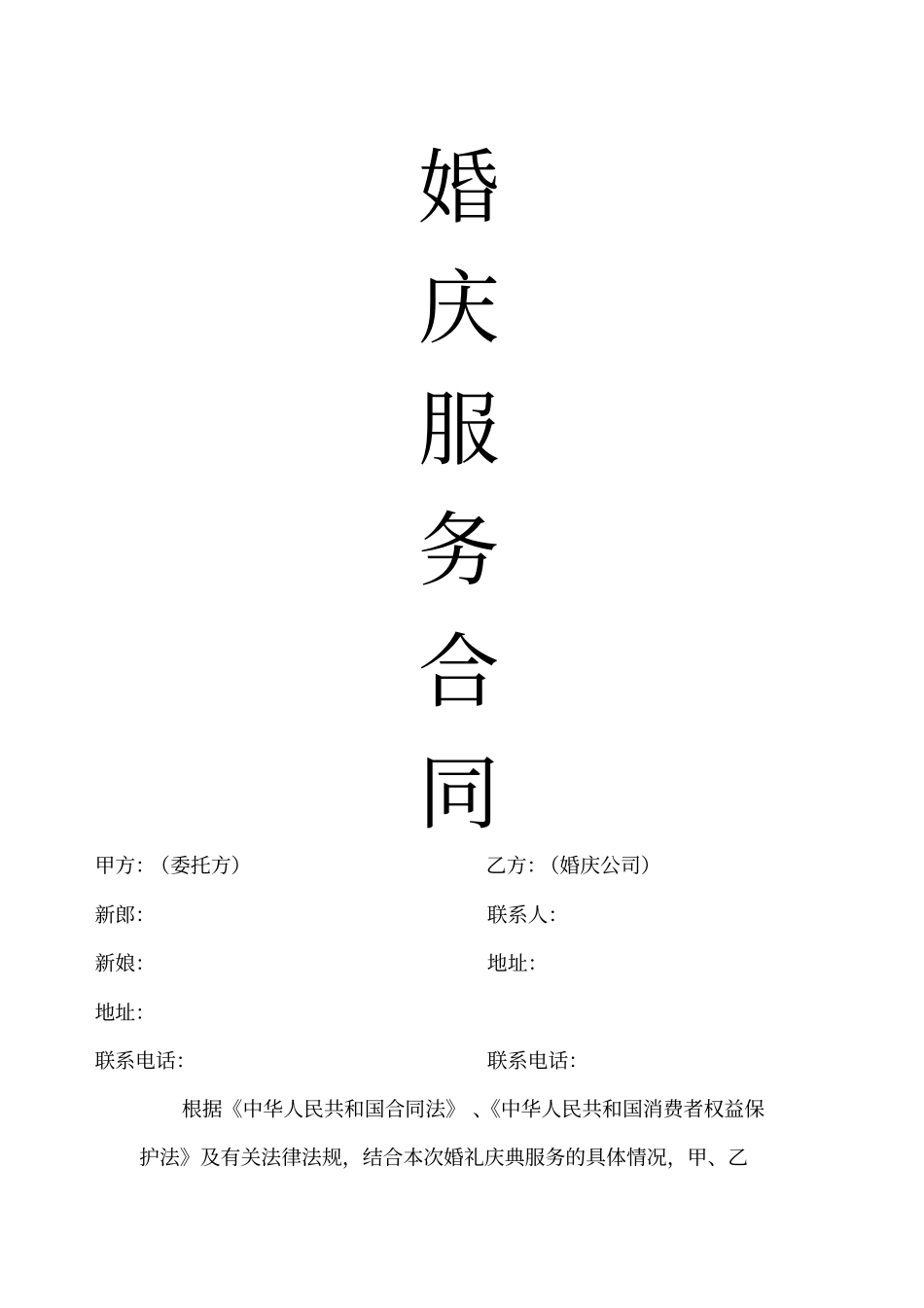 婚庆服务合同大全_第1页