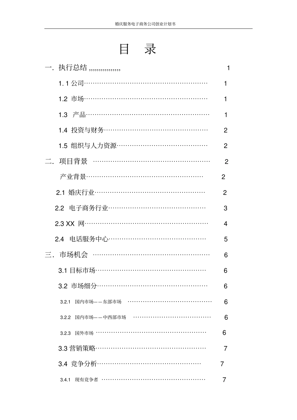 婚庆服务电子商务公司创业计划书_第2页