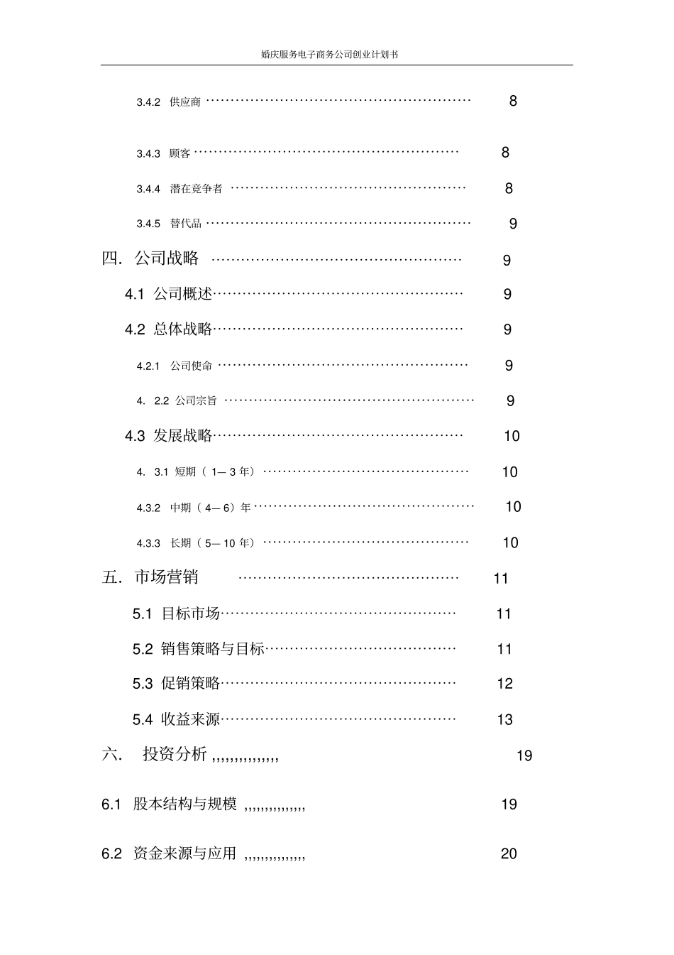 婚庆服务电子商务公司创业计划书_第3页
