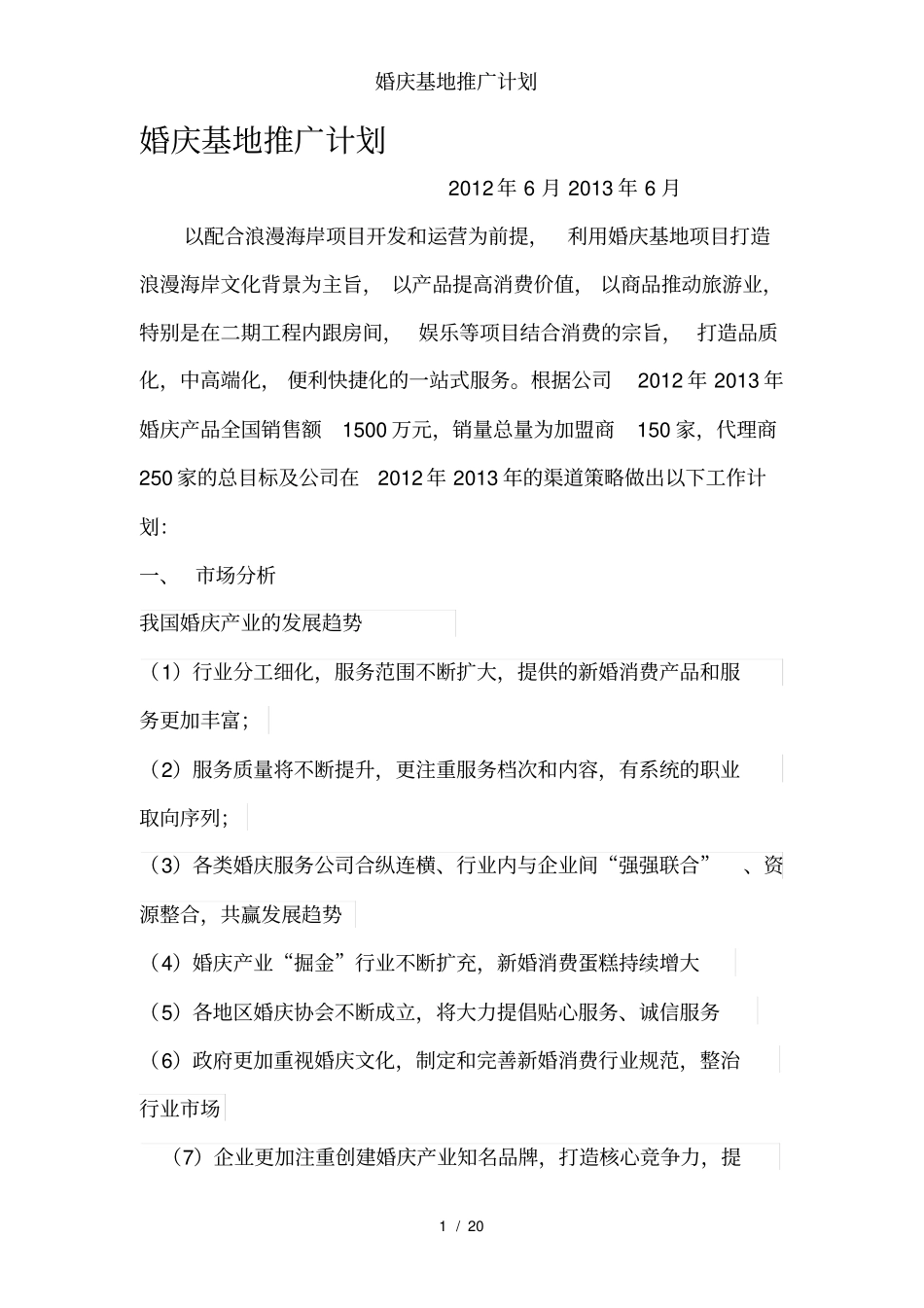 婚庆基地推广计划_第1页