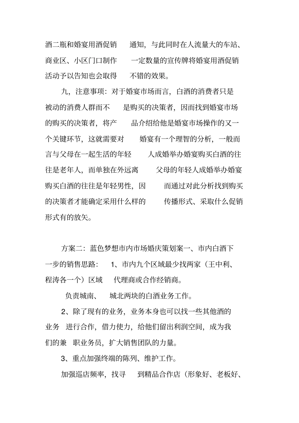 婚庆白酒营销策划方案白酒营销策划方案范文白酒场营销策划方案_第3页