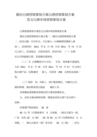 婚庆白酒营销策划方案白酒营销策划方案范文白酒场营销策划方案