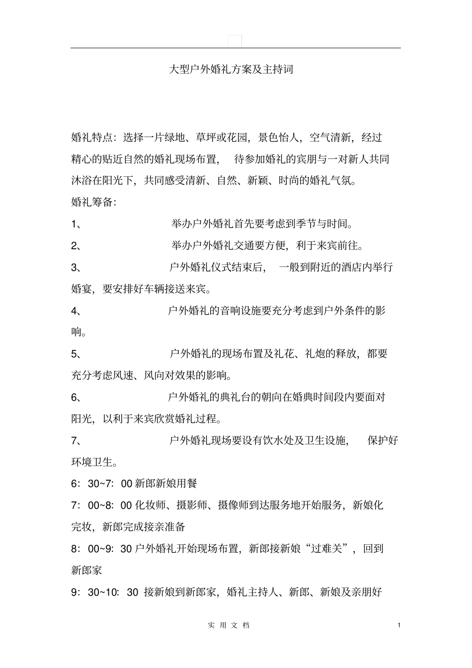 婚庆策划---大型户外婚礼方案及主持词_第1页