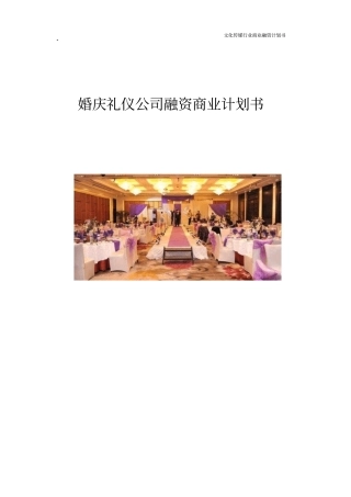 婚庆礼仪公司融资商业计划书