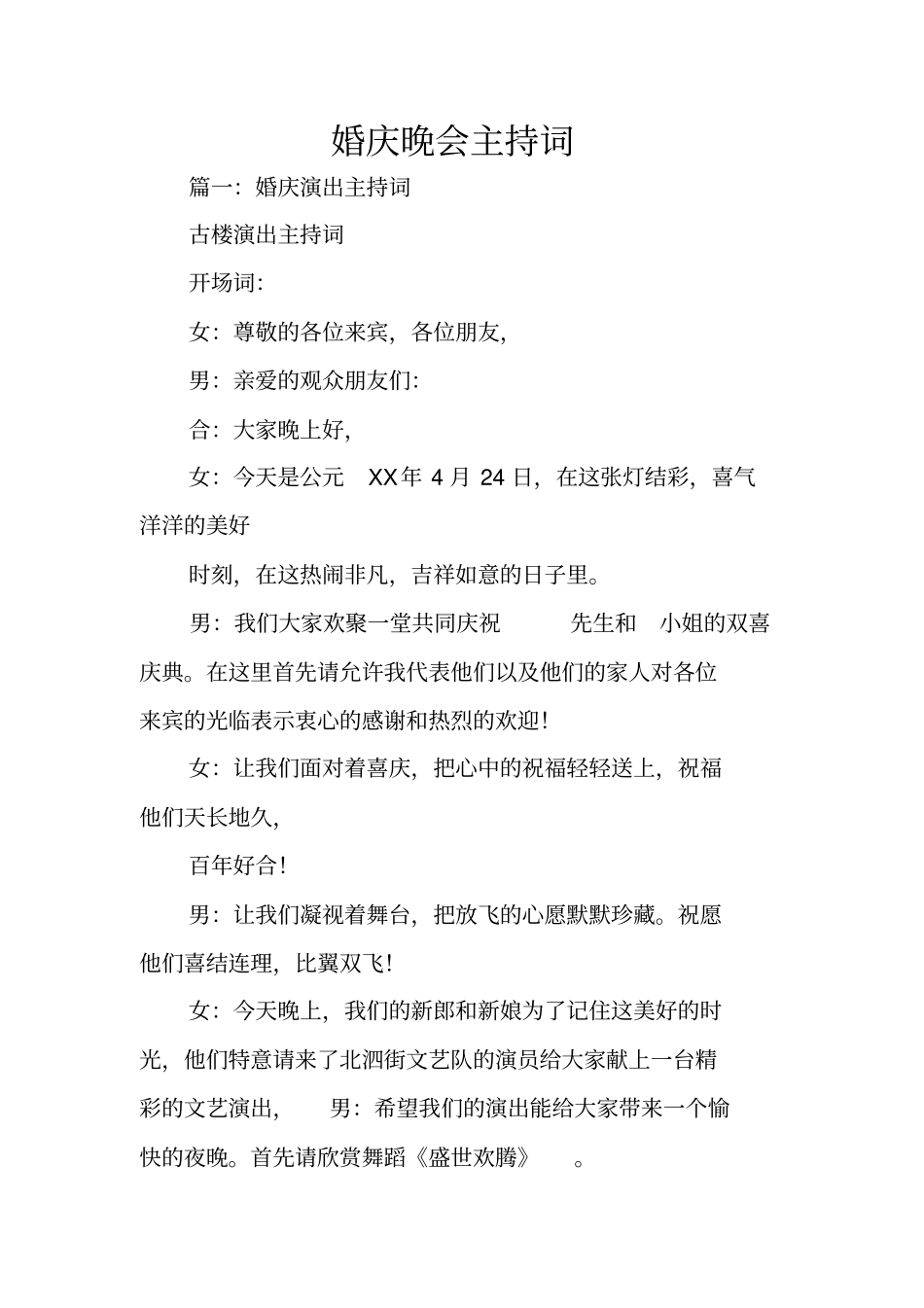 婚庆晚会主持词_第1页