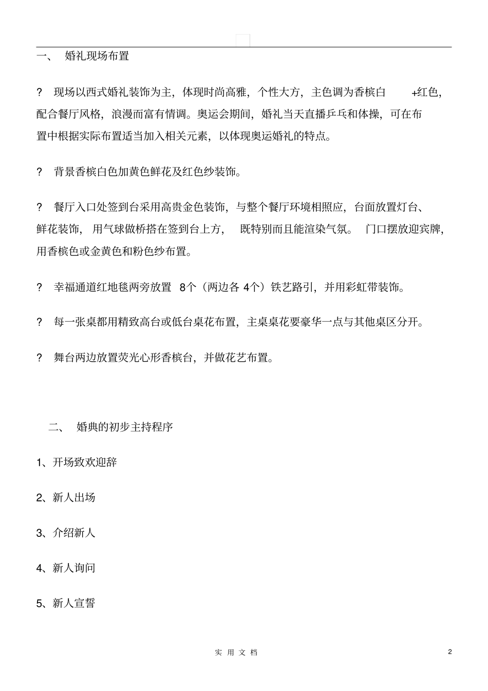 婚庆策划---西式自助婚礼创意方案_第2页