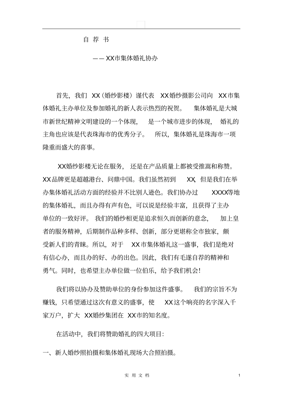 婚庆策划--自荐书集体婚礼_第1页