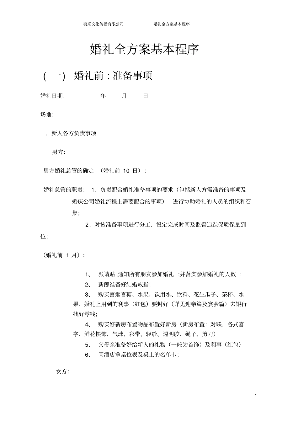 婚庆策划全流程精_第1页