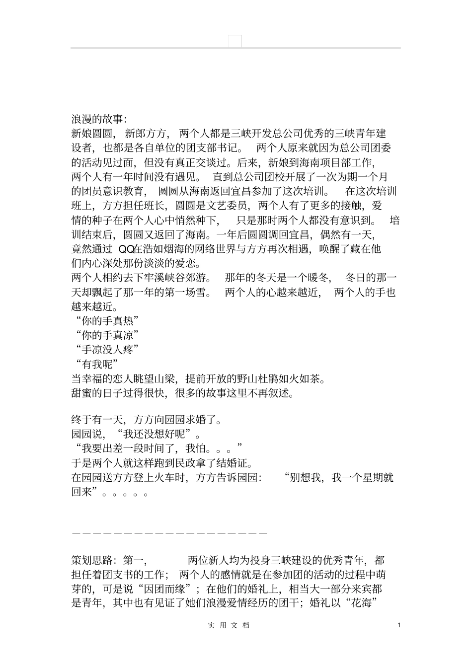 婚庆策划---幸福海主题婚礼策划方案_第1页