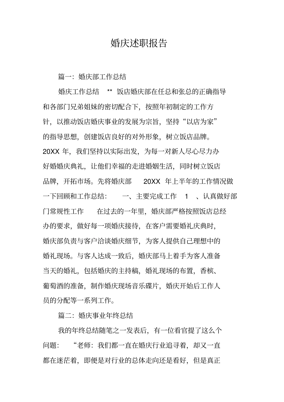 婚庆述职报告工作范文_第1页