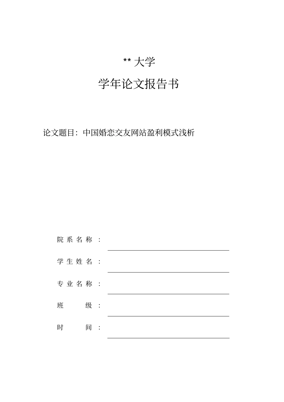 婚恋网站盈利模式浅析_第1页