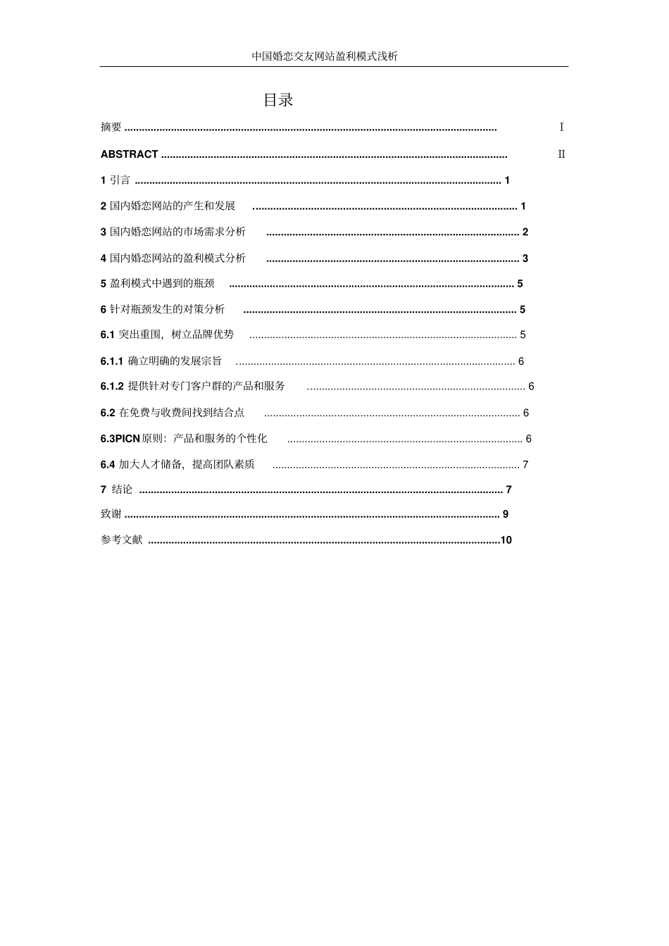 婚恋网站盈利模式浅析_第2页