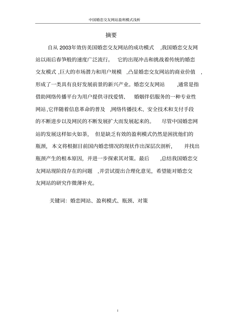 婚恋网站盈利模式浅析_第3页