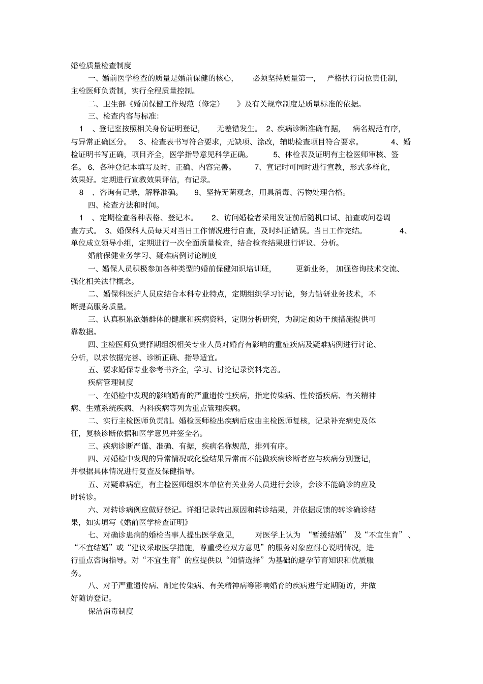 婚检科岗位职责_第1页