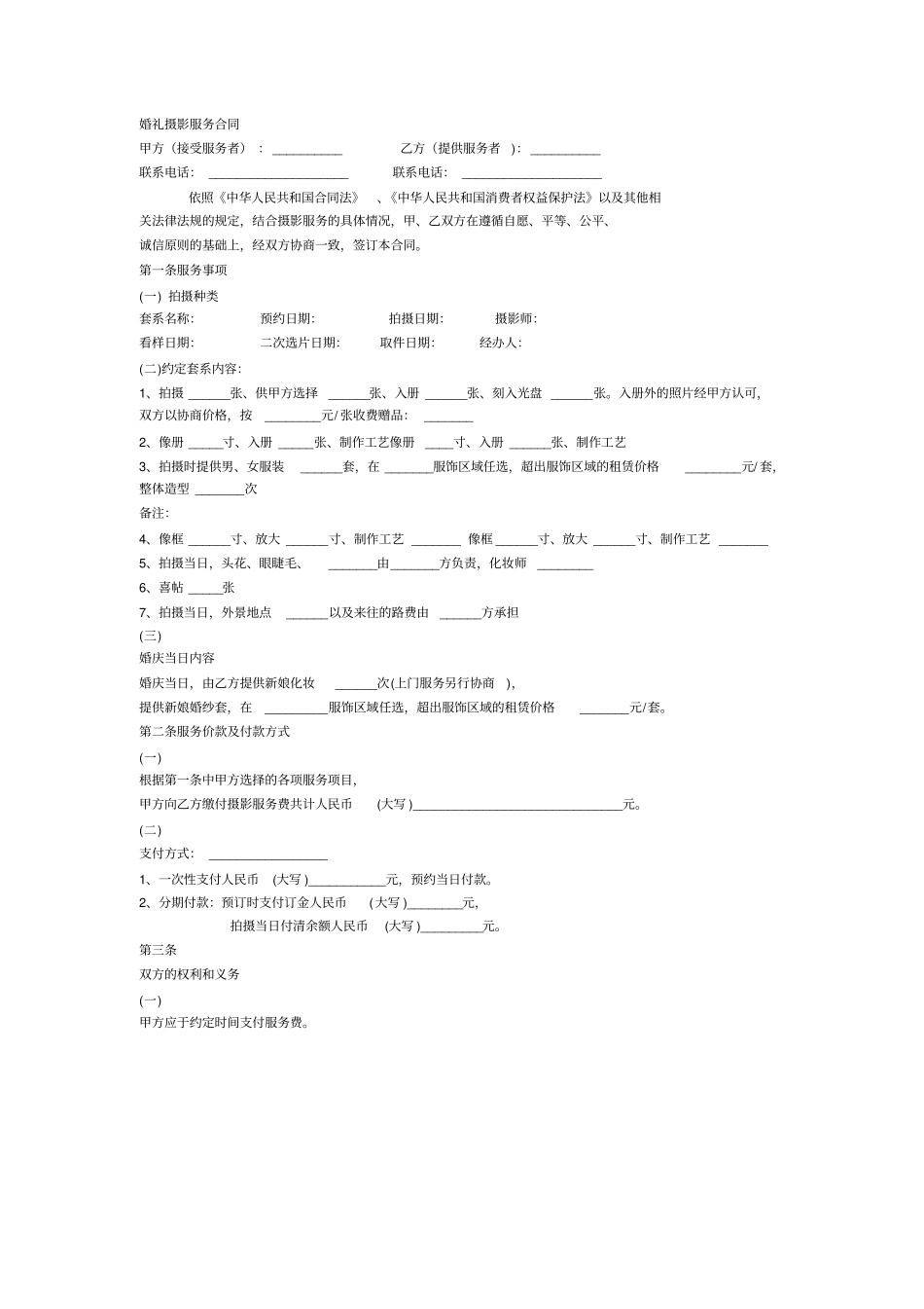 婚礼,婚纱摄影和合同样本_第1页