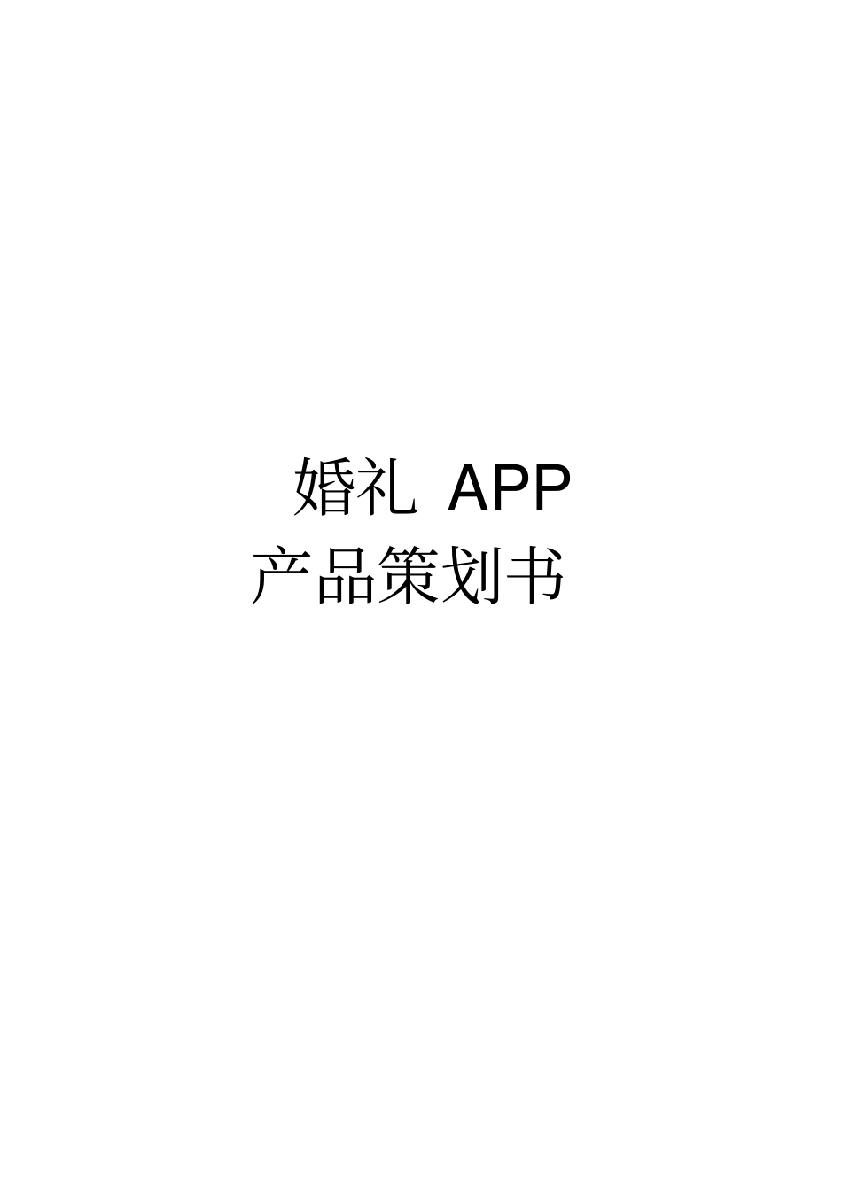 婚礼APP产品项目策划书_第1页