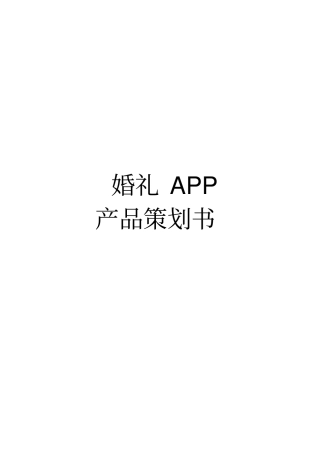 婚礼APP产品项目策划书