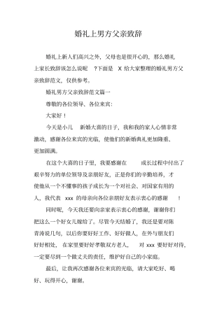 婚礼上男方父亲致辞