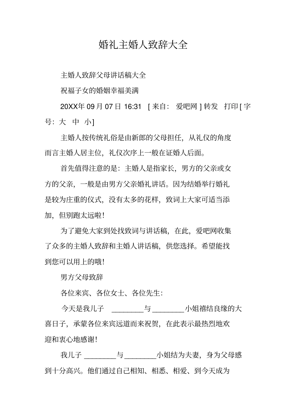 婚礼主婚人致辞大全_第1页