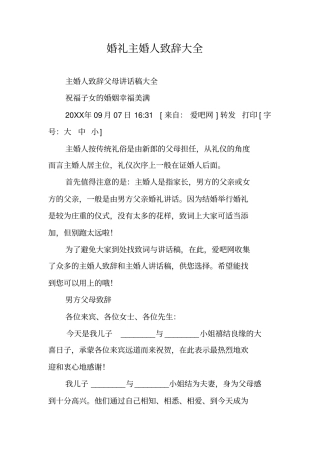 婚礼主婚人致辞大全