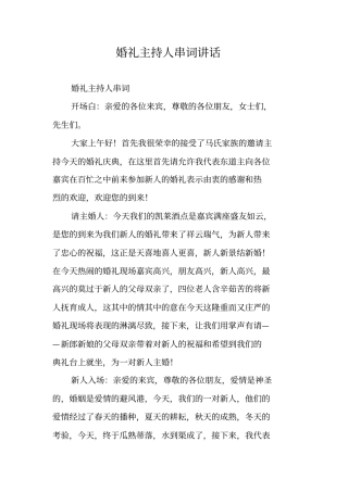 婚礼主持人串词讲话