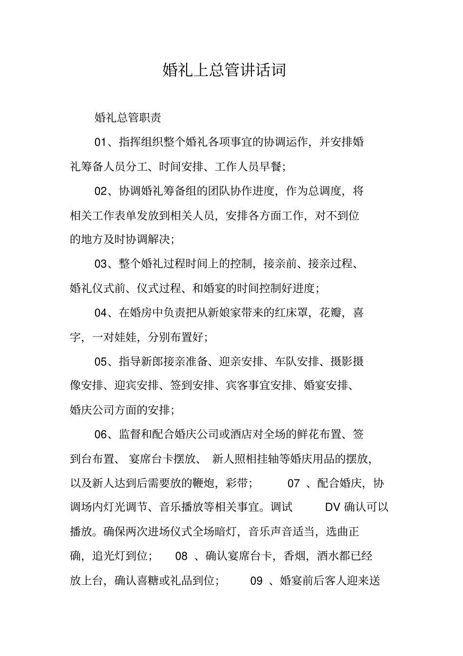 婚礼上总管讲话词_第1页