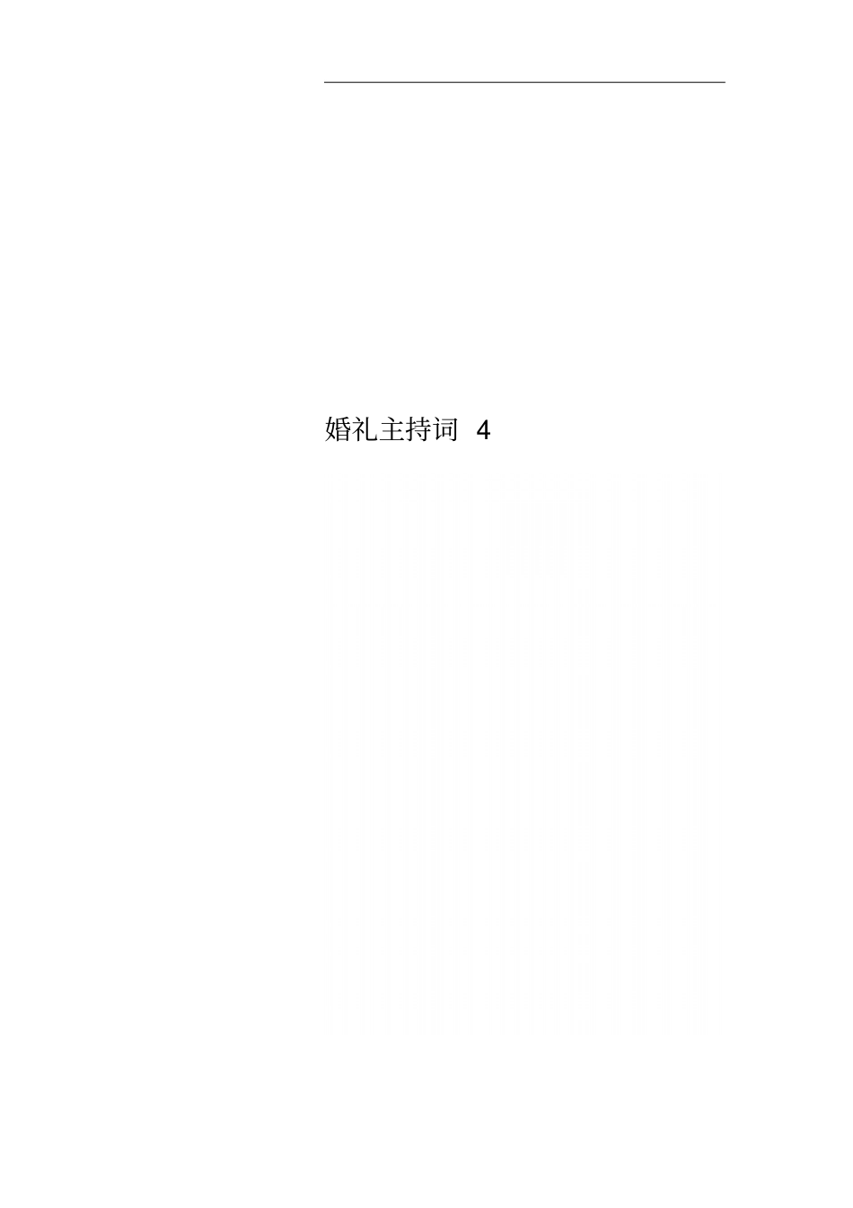 婚礼主持词4_第1页
