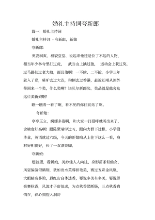 婚礼主持词夸新郎