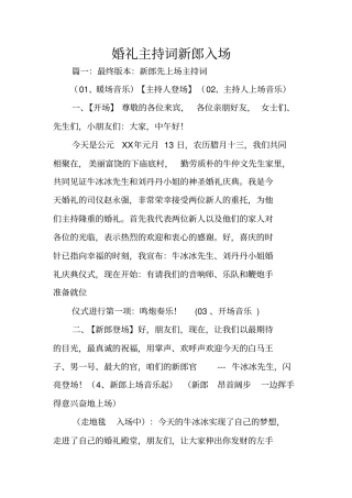 婚礼主持词新郎入场