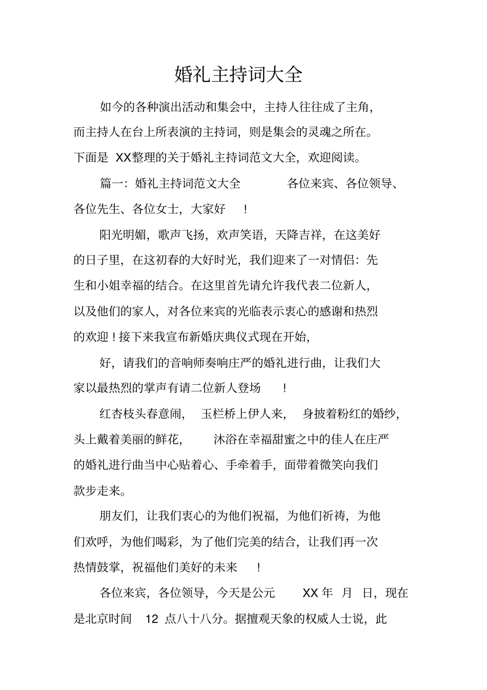 婚礼主持词大全_1_第1页