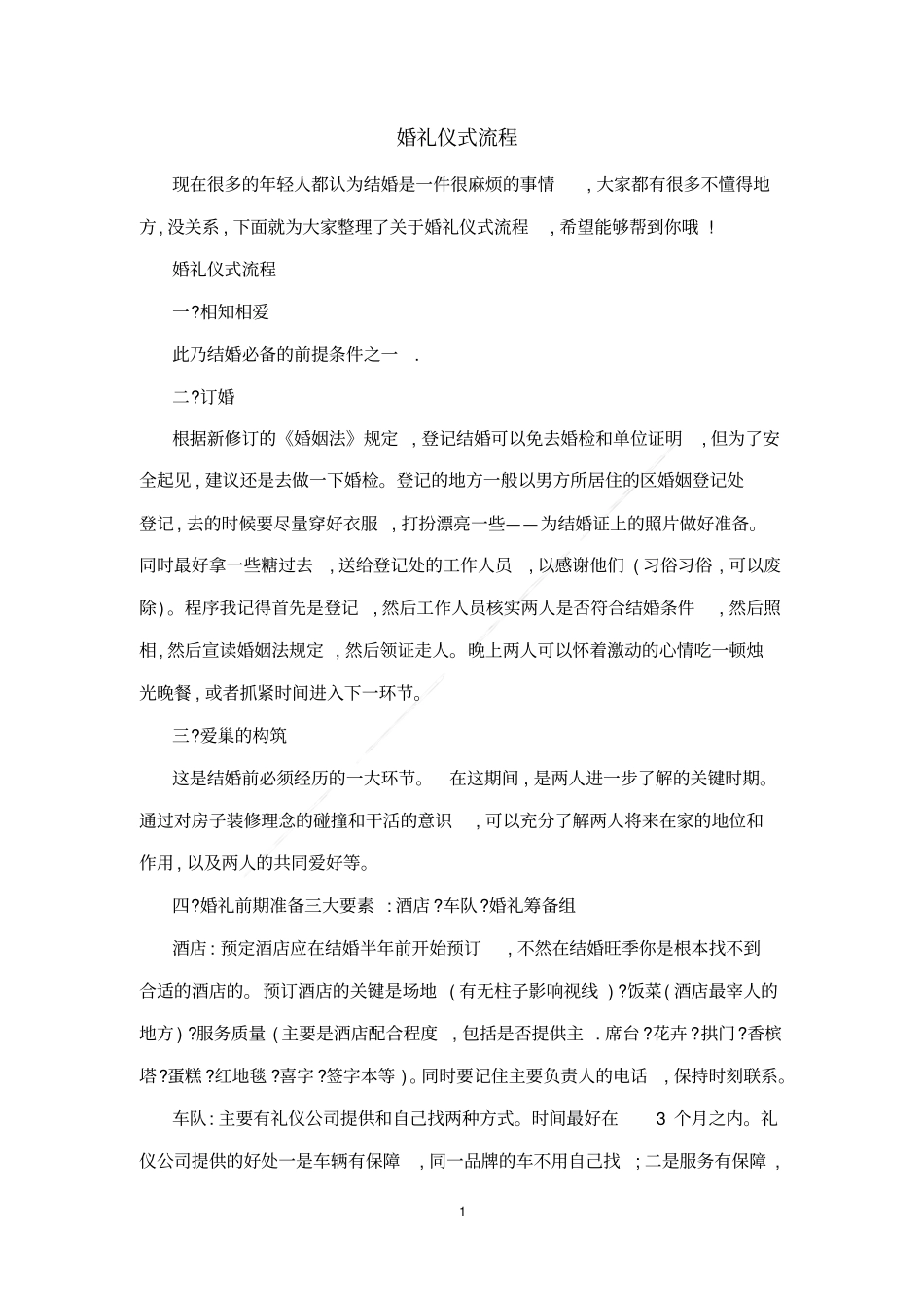 婚礼仪式流程_第1页