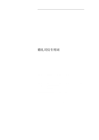 婚礼司仪专用词