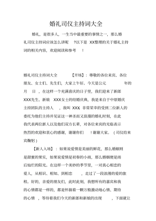 婚礼司仪主持词大全