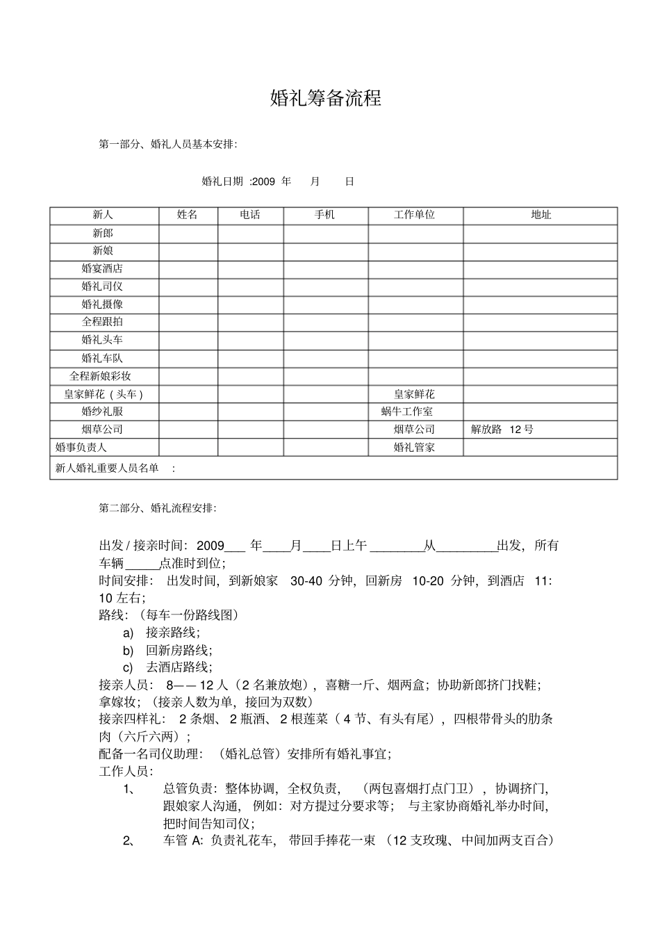 婚礼准备策划物品注意事项结婚流程_第1页