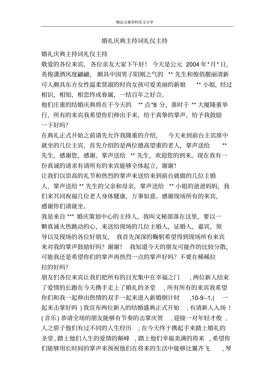 婚礼庆典主持词礼仪主持-精品文案范文_第1页