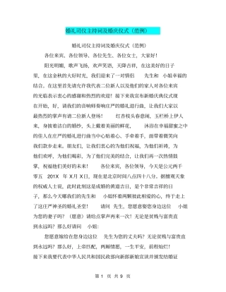 婚礼司仪主持词及婚庆仪式范例