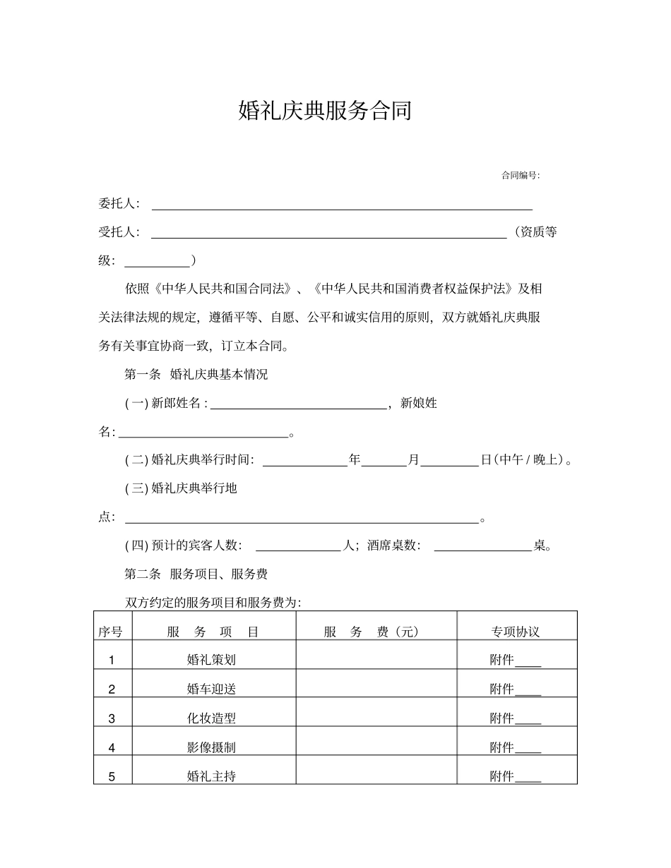婚礼庆典服务合同_第1页