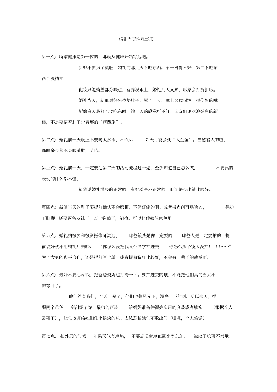 婚礼当天注意事项_第1页