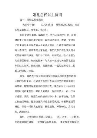婚礼总代东主持词