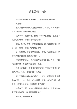 婚礼总管主持词