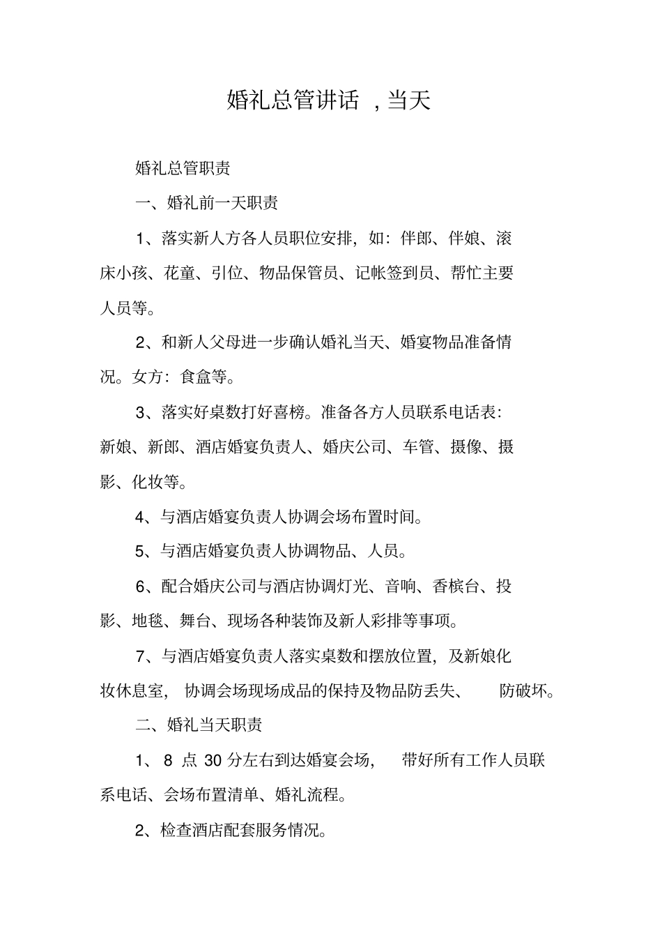 婚礼总管讲话,当天_第1页