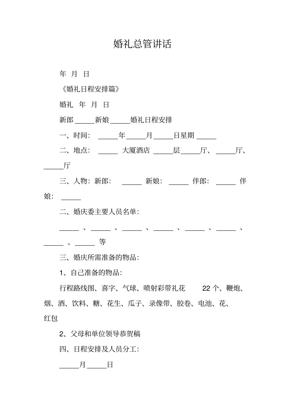 婚礼总管讲话_第1页