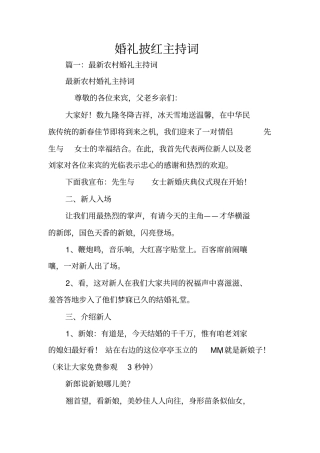 婚礼披红主持词